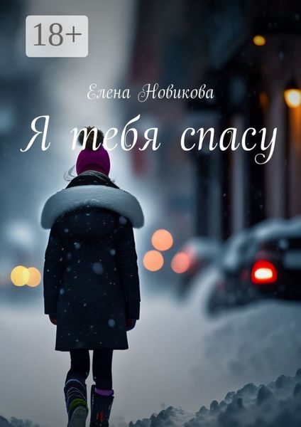 Я тебя спасу