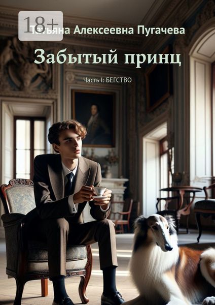 Забытый принц. Часть I: Бегство