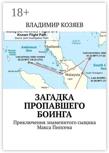 Загадка пропавшего Боинга. Приключения знаменитого сыщика Макса Пипсена