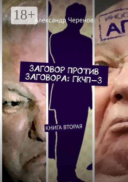 Заговор против заговора: ГКЧП-3. Книга вторая