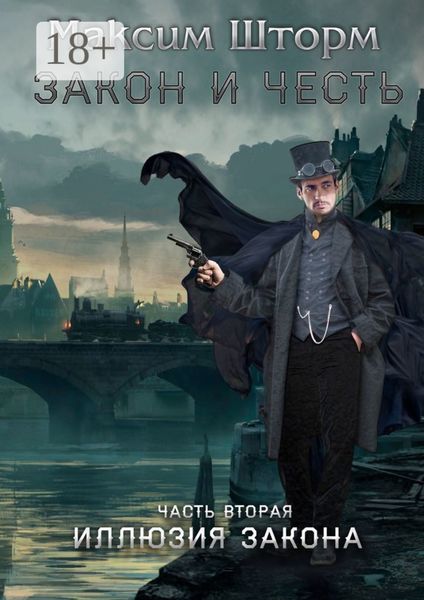 Закон и честь. Часть вторая. Иллюзия закона