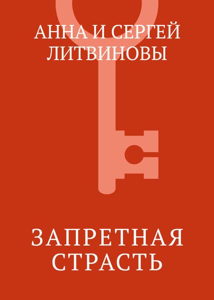 Запретная страсть