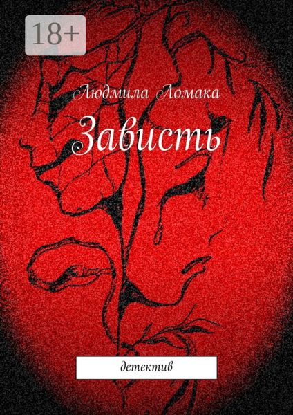 Зависть. детектив