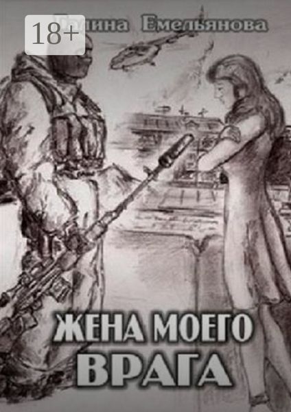 Жена моего врага