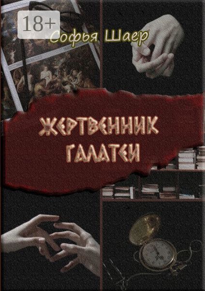 Жертвенник Галатеи. Роман