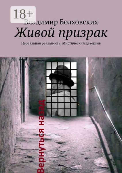 Живой призрак. Нереальная реальность. Мистический детектив
