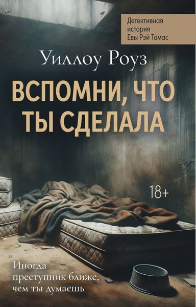 Детективная история Евы Рэй Томас. Книга 2. Вспомни, что ты сделала