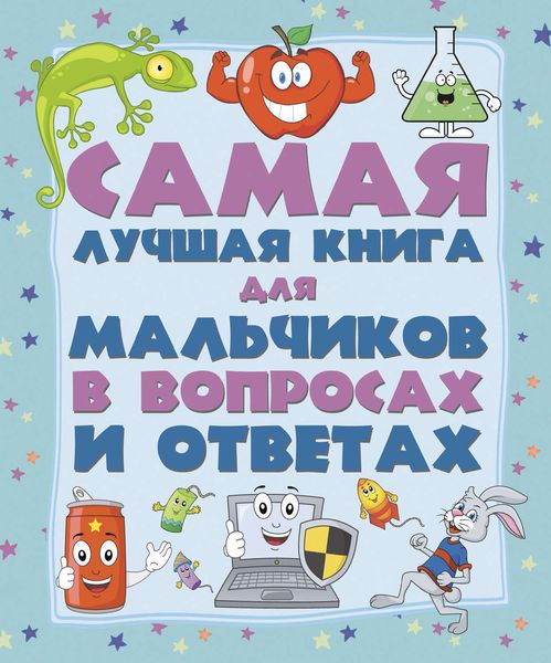 Самая лучшая книга для мальчиков в вопросах и ответах