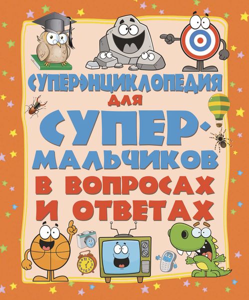Суперэнциклопедия для супермальчиков в вопросах и ответах