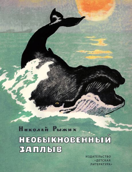 Необыкновенный заплыв