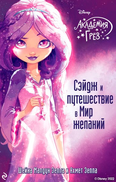 Академия грёз. Сэйдж и путешествие в Мир желаний