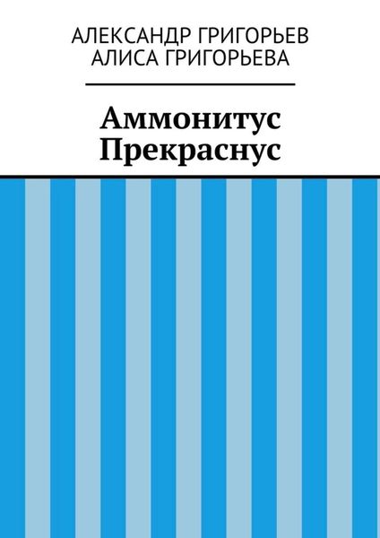 Аммонитус Прекраснус