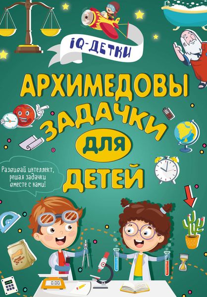 Архимедовы задачки для детей