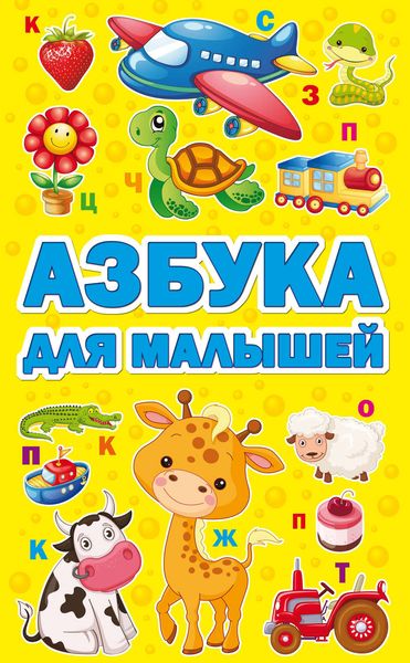 Азбука для малышей