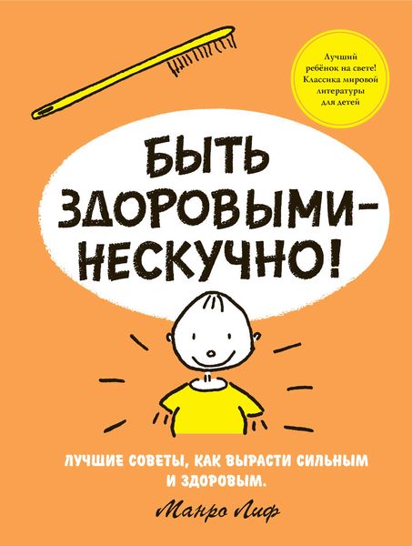 Быть здоровыми – не скучно!