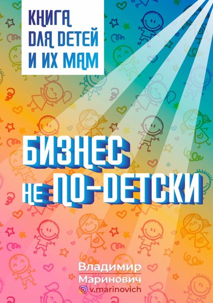 Бизнес не по-детски. Книга для детей и их мам.