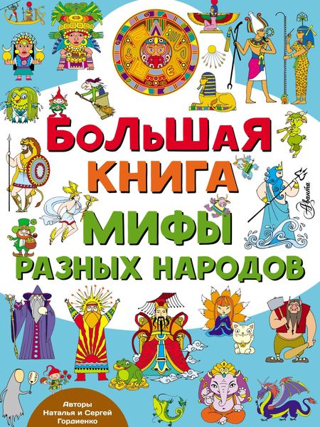Большая книга. Мифы разных народов