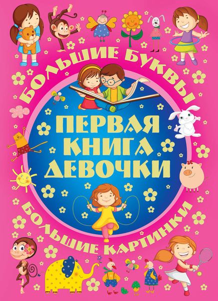 Большие буквы. Большие картинки. Первая книга девочки