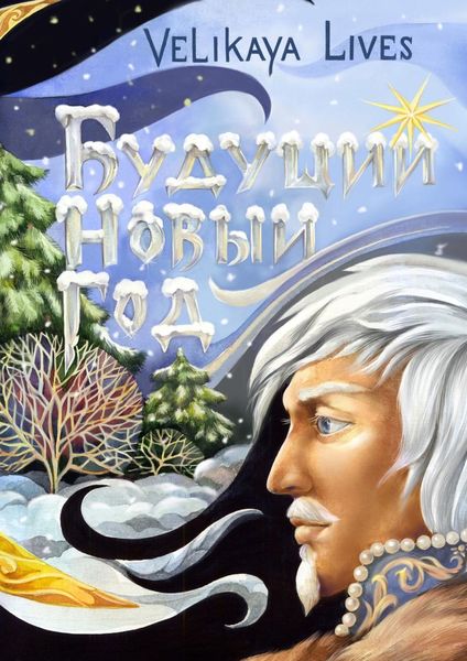 Будущий Новый год. Сказка