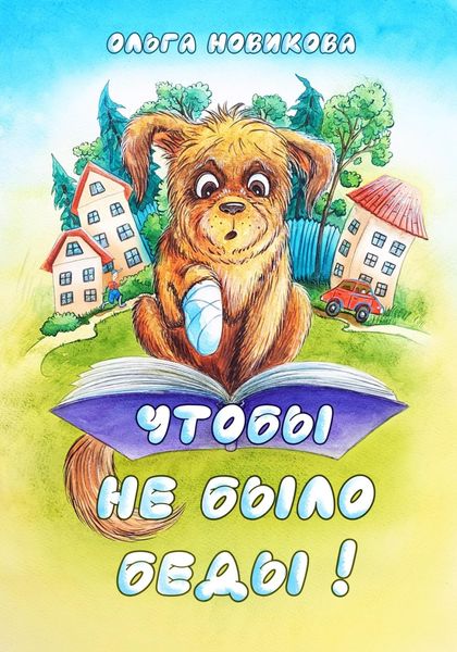 Чтобы не было беды!