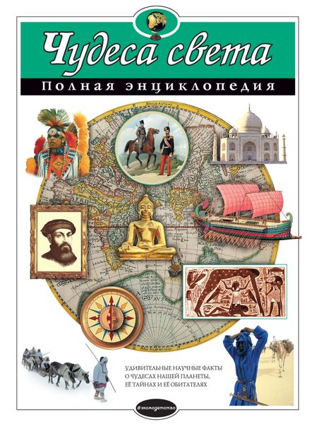 Чудеса света. Полная энциклопедия