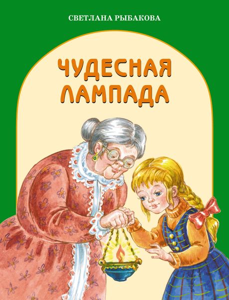 Чудесная лампада