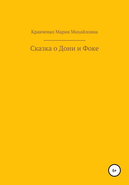 Cказка о Дони и Фоке