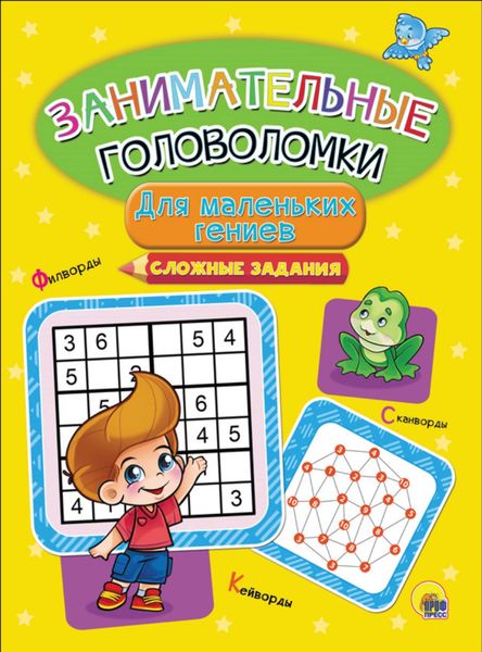 Для маленьких гениев. Сложные задания