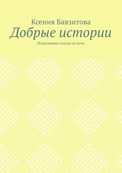 Добрые истории. Исцеляющие сказки на ночь