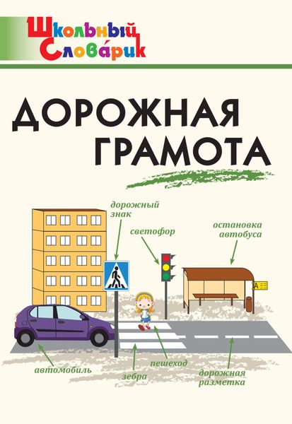 Дорожная грамота. Начальная школа