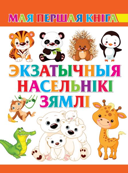 Экзатычныя насельнікі Зямлі