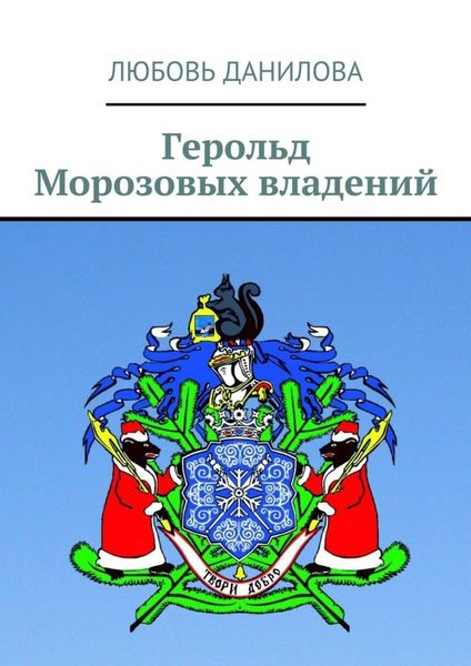 Герольд Морозовых владений