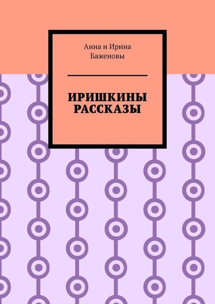 Иришкины рассказы