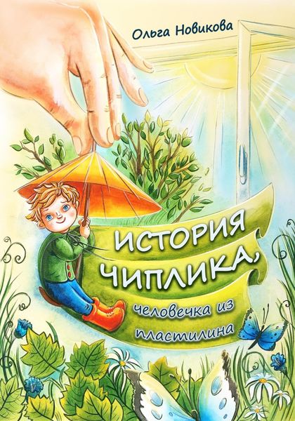 История Чиплика, человечка из пластилина