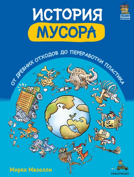 История мусора. От древних отходов до переработки пластика