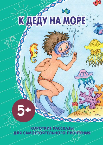 К деду на море