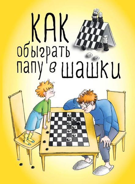 Как обыграть папу в шашки
