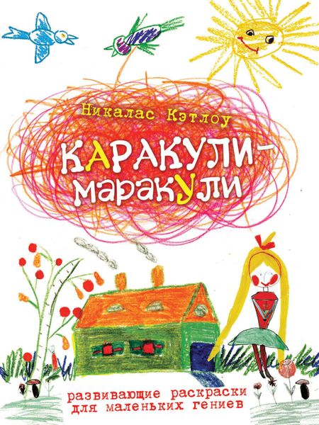 Каракули-маракули. Выпуск 12