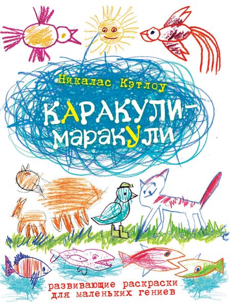 Каракули-маракули. Выпуск 14