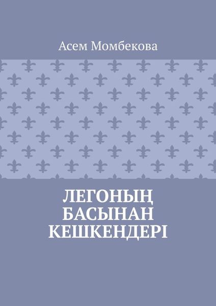 Легоның басынан кешкендері
