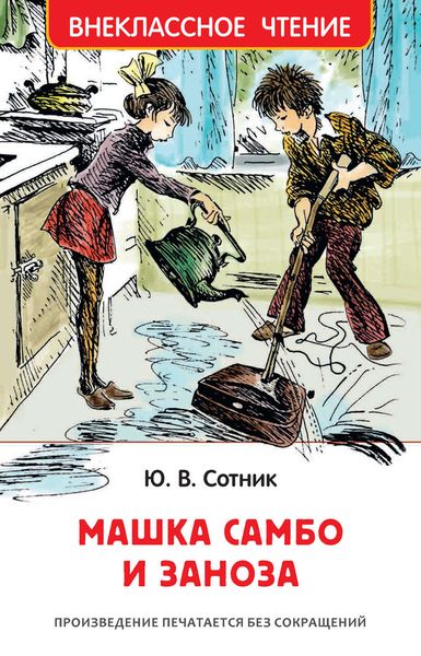 Машка Самбо и Заноза