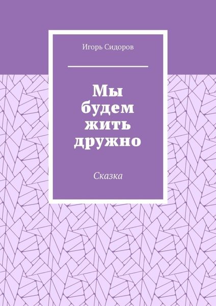 Мы будем жить дружно. Сказка