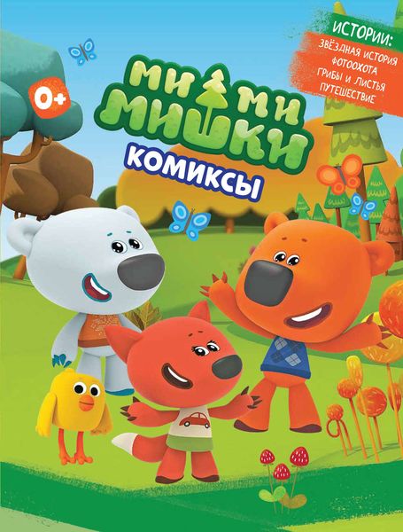 Ми-ми-Мишки. Звездная история