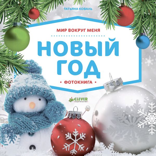 Мир вокруг меня. Новый год. Фотокнига