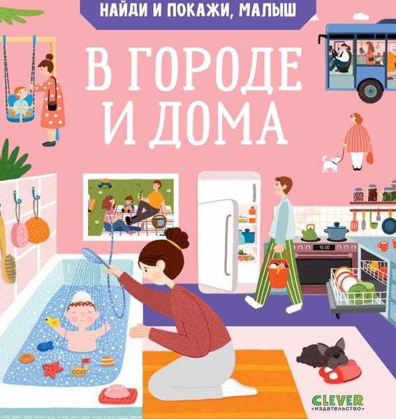 Найди и покажи, малыш. В городе и дома