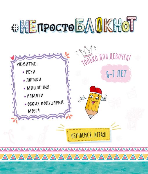 НЕпросто БЛОКНОТ. Только для девочек 6-7 лет.