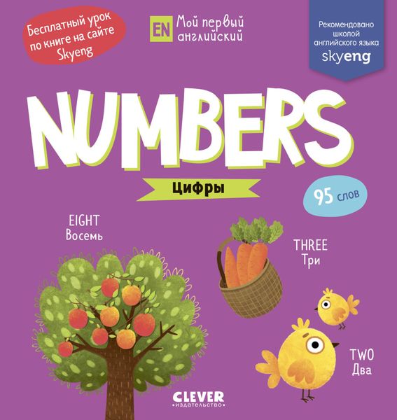 Numbers. Цифры