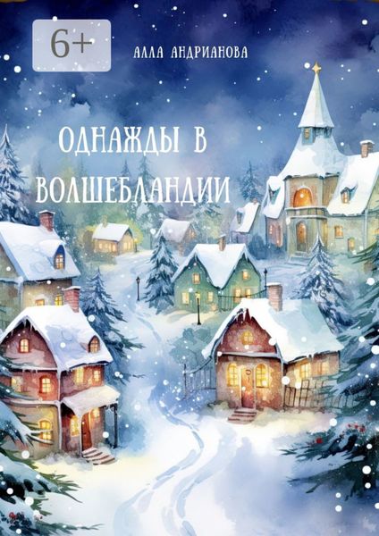 Однажды в Волшебландии