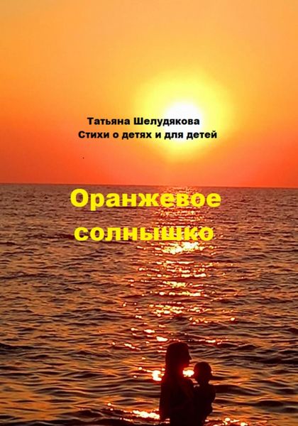 Оранжевое солнышко