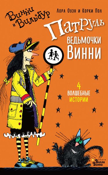 Патруль ведьмочки Винни